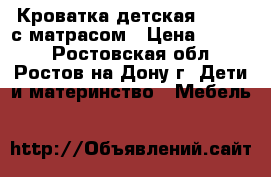 Кроватка детская Erbesi с матрасом › Цена ­ 5 000 - Ростовская обл., Ростов-на-Дону г. Дети и материнство » Мебель   